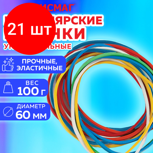 Комплект 21 шт, Резинки банковские универсальные диаметром 60 мм, офисмаг 100 г, цветные, натуральный каучук, 440120