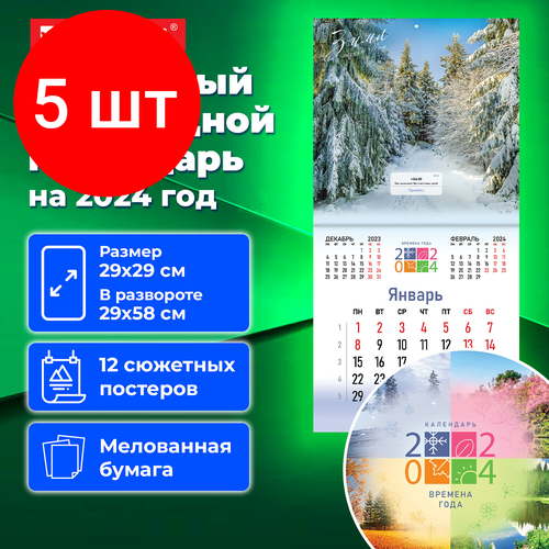 Комплект 5 шт, Календарь настенный перекидной на 2024 г, BRAUBERG, 12 листов, 29х29 см, 