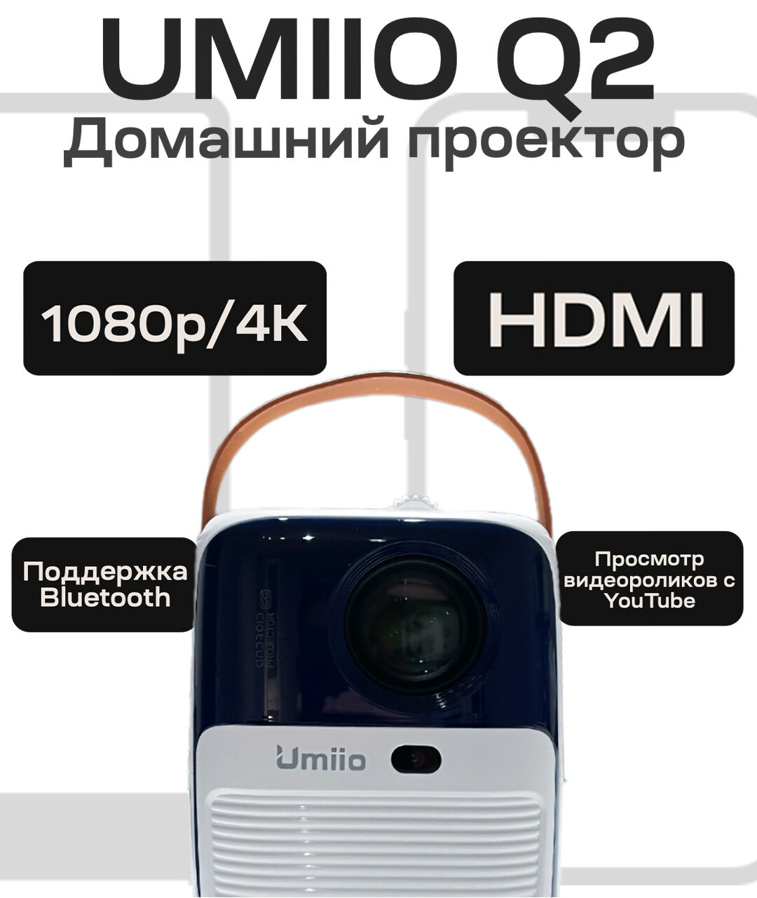 Портативный проектор Umiio Q2(А010) Ultra c разъемом hdmi для работы, фильмов, YouTube, приставок PlayStation или X-Box и других гаджетов. Белый