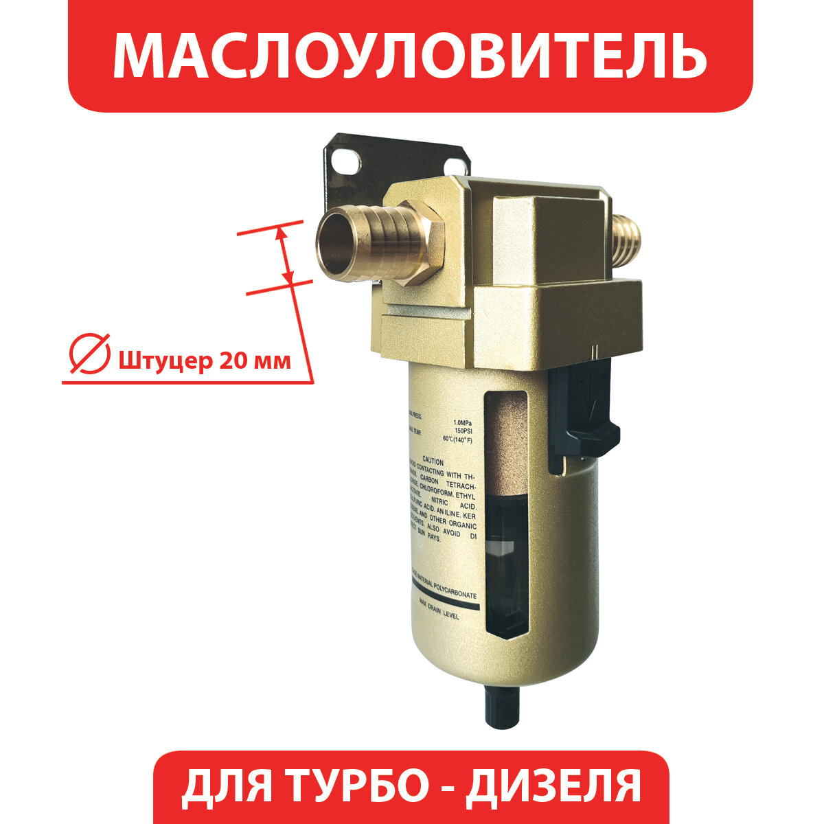 Маслоуловитель фильтр картерных газов для дизельных двигателей DAP под шланг 19 мм (внутренний диаметр)