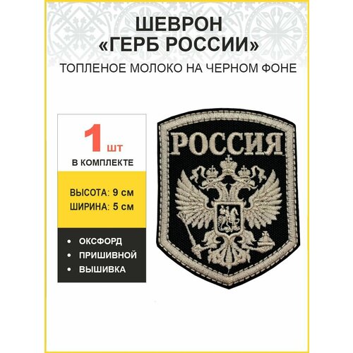 Шеврон военный Герб России пришивной черный оксфорд 5*9 см