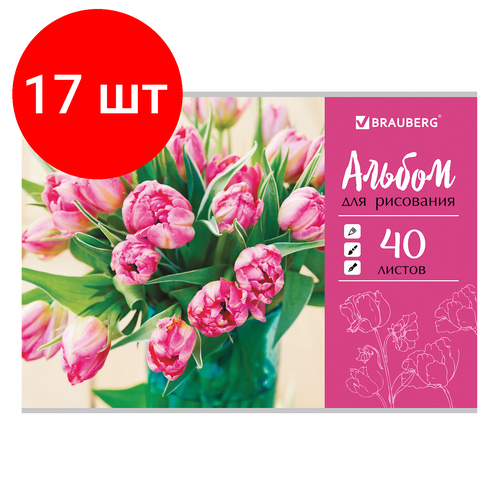 Комплект 17 шт, Альбом для рисования А4 40 листов, скоба, обложка картон, BRAUBERG ЭКО, 202х285 мм, Тюльпаны (1 вид), 105088