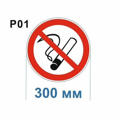 Запрещающие знаки Р01 Запрещается курить ГОСТ 12.4.026-2015 300мм 1шт