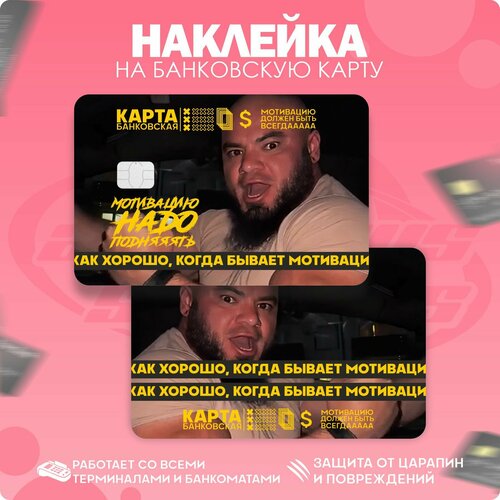 Наклейки на карту банковскую Мотивацию надо поднять