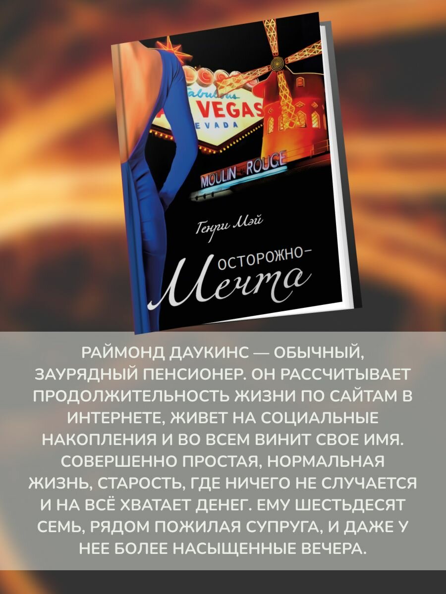 Осторожно-мечта (Мэй Генри) - фото №4