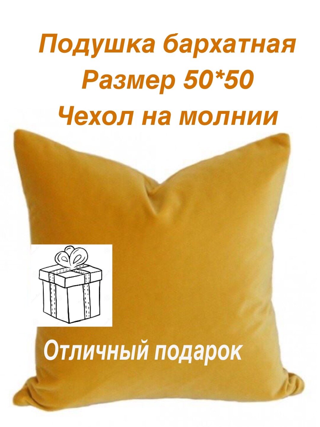 Подушка / 1 шт / 50х50 см / бархат / Цвет желтый / Съемный чехол