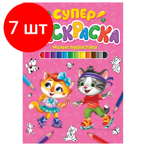 Комплект 7 шт, Книжка-раскраска суперраскраска милые пушистики, 200х280 мм, 64 стр, PROF-PRESS, 0426-4 комплект 3 шт книжка раскраска суперраскраска милые пушистики 200х280 мм 64 стр prof press 0426 4