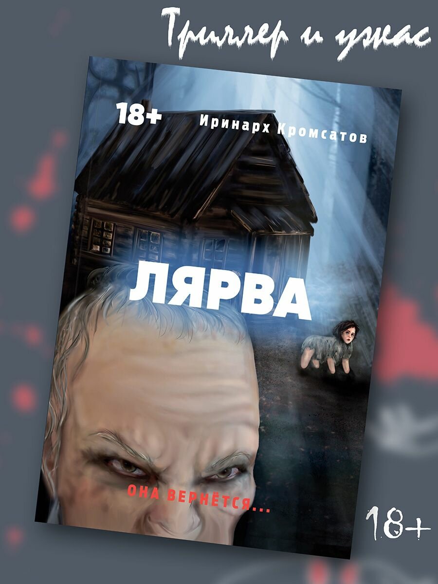 Лярва (Иринарх Кромсатов) - фото №3