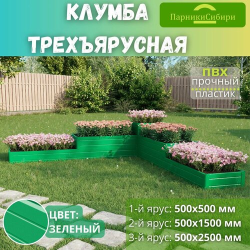 Парники Сибири/Клумба трехъярусная 