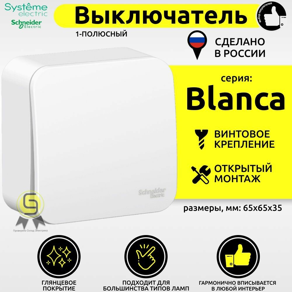 Выключатель 1-клавишный Blanca Schneider Electric 10А 250В белый