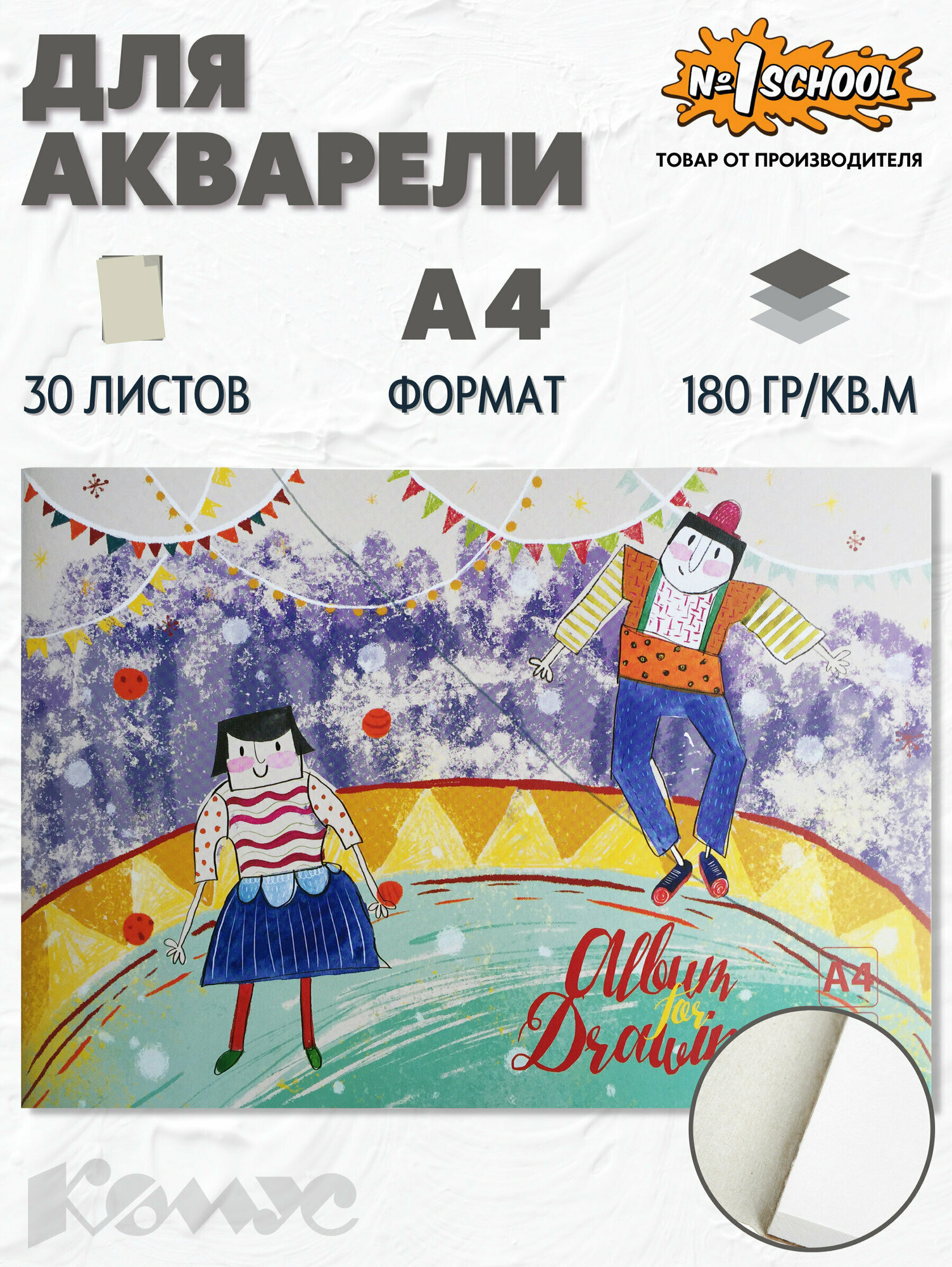 Альбом для рисования №1 School Цирк А4 30 листов