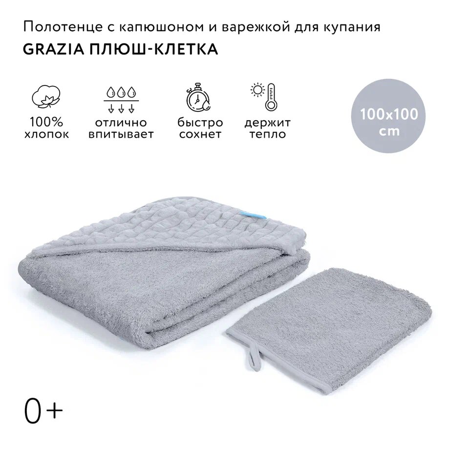 Полотенце с уголком и варежкой Nuovita GRAZIA 100x100 махра/плюш-клетка. (серый / grigio)