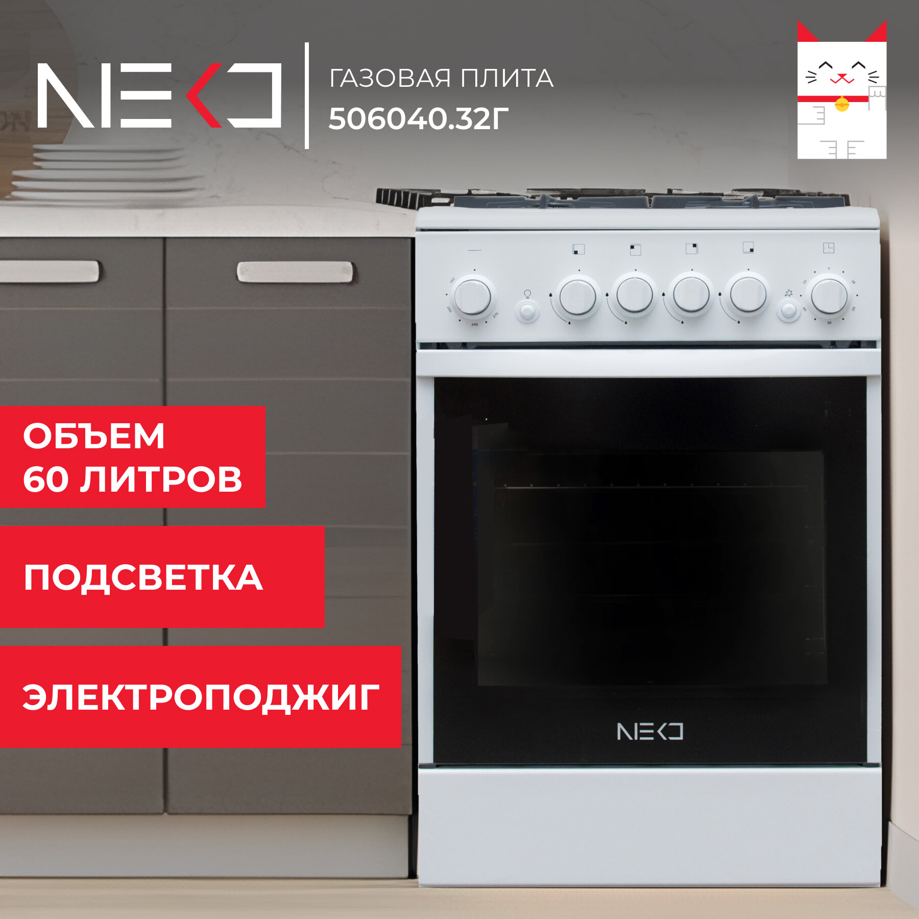 Газовая плита NEKO 506040.32 г (кр) ЧР 000