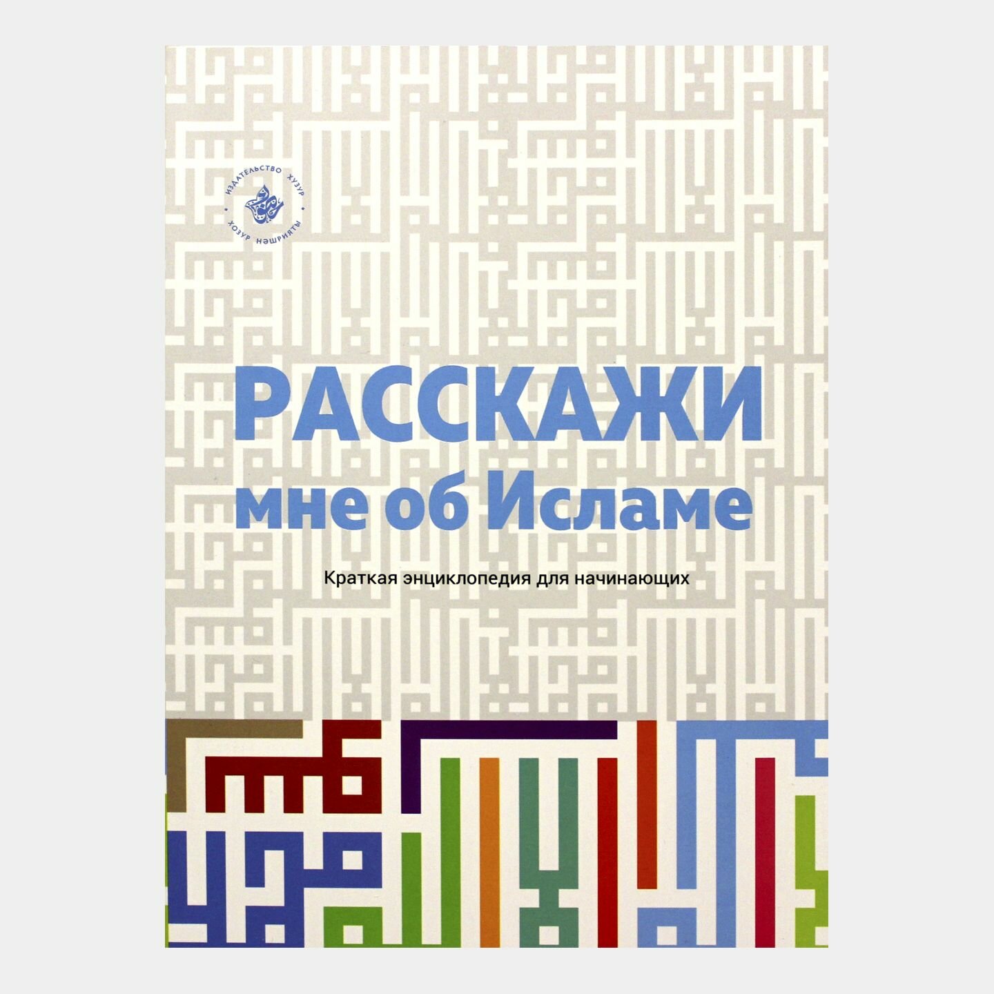 Расскажи мне об Исламе. Краткая энциклопедия для начинающих - фото №2