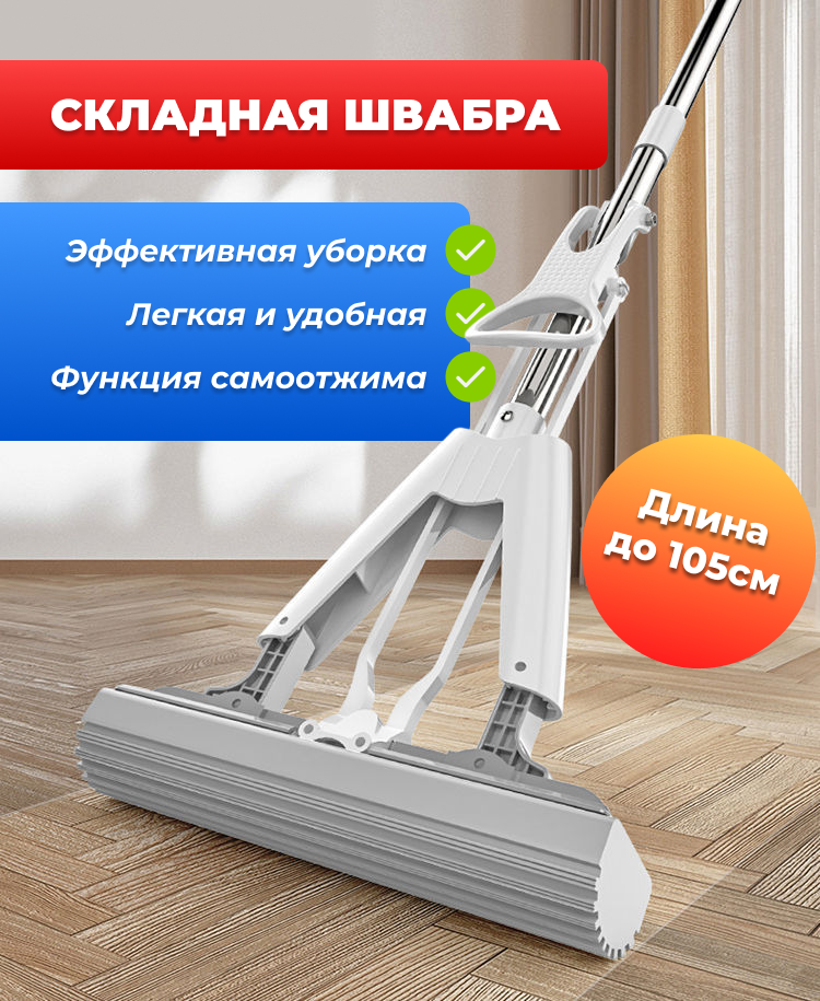 Складная швабра с функцией самоотжима, 105 см