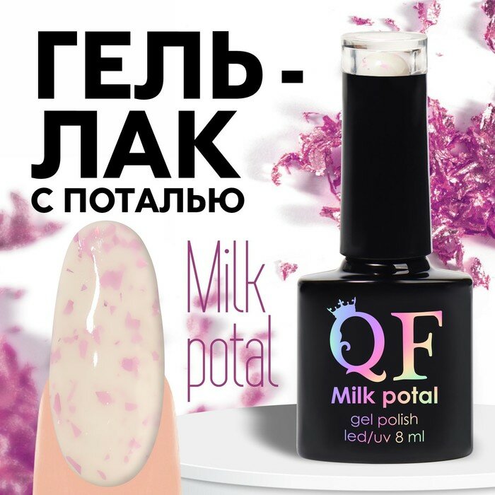 Гель-лак для ногтей 3-х фазный LED/UV 8мл MILK POTAL (05) бел/фиолет