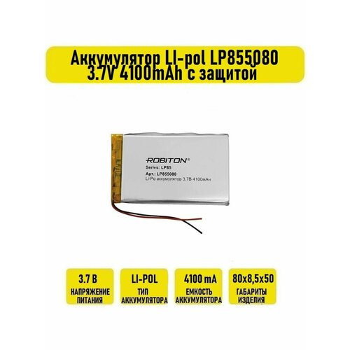 Аккумулятор LI-pol LP855080 3.7V 4100mAh с защитой