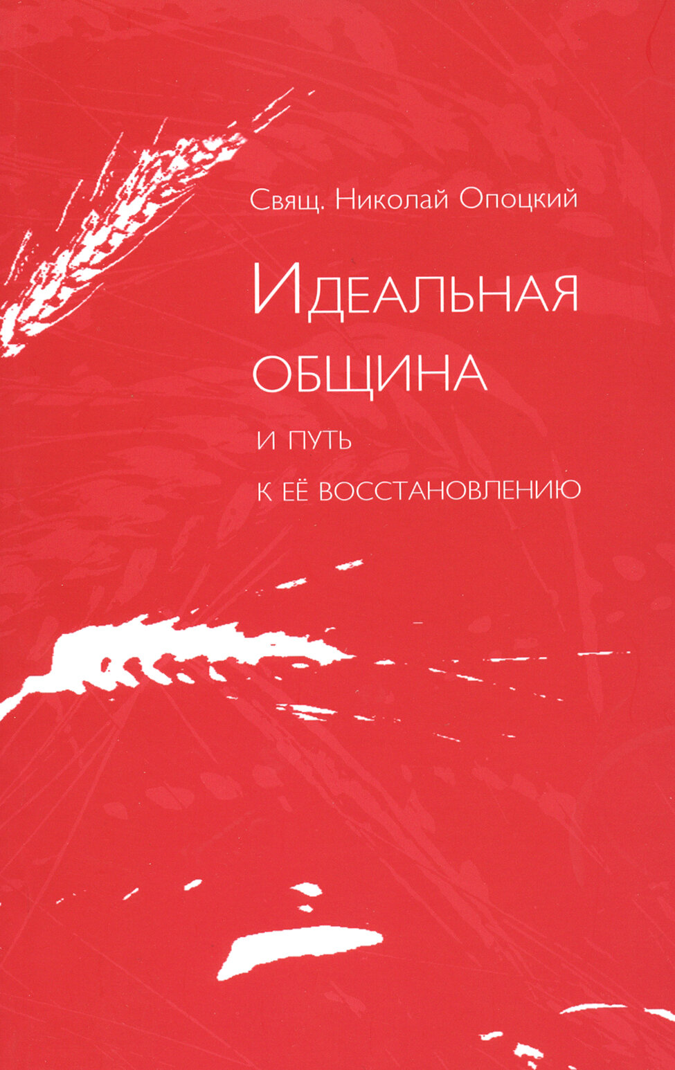 Идеальная община и путь к ее восстановлению. Два доклада о приходе и его реформе