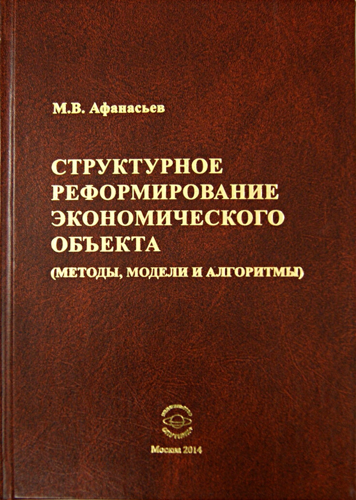 Структурное реформирование экономического объекта | Афанасьев Михаил Васильевич