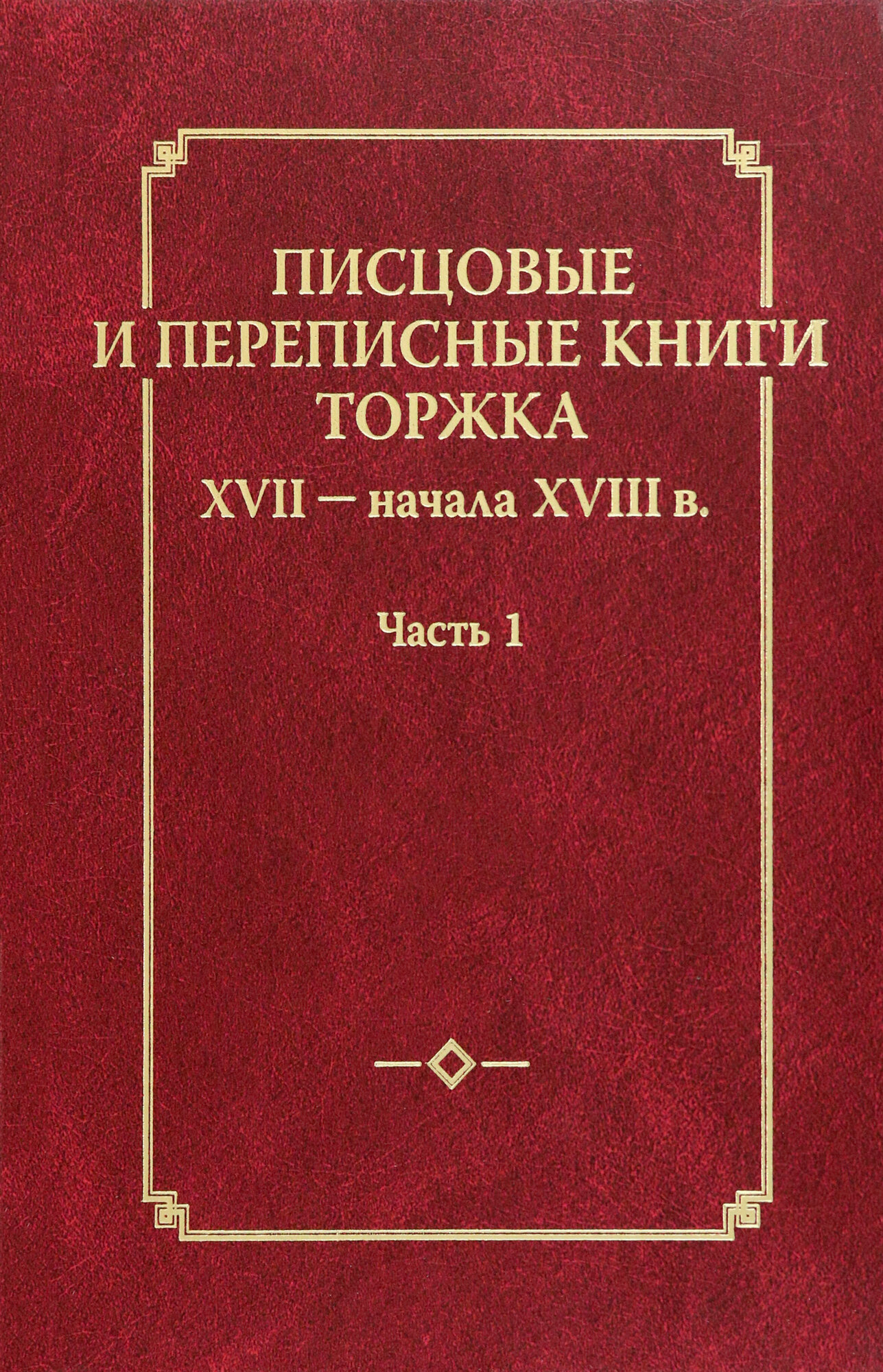 Писцовые и переписные книги Торжка XVII - начала XVIII века. Часть 1