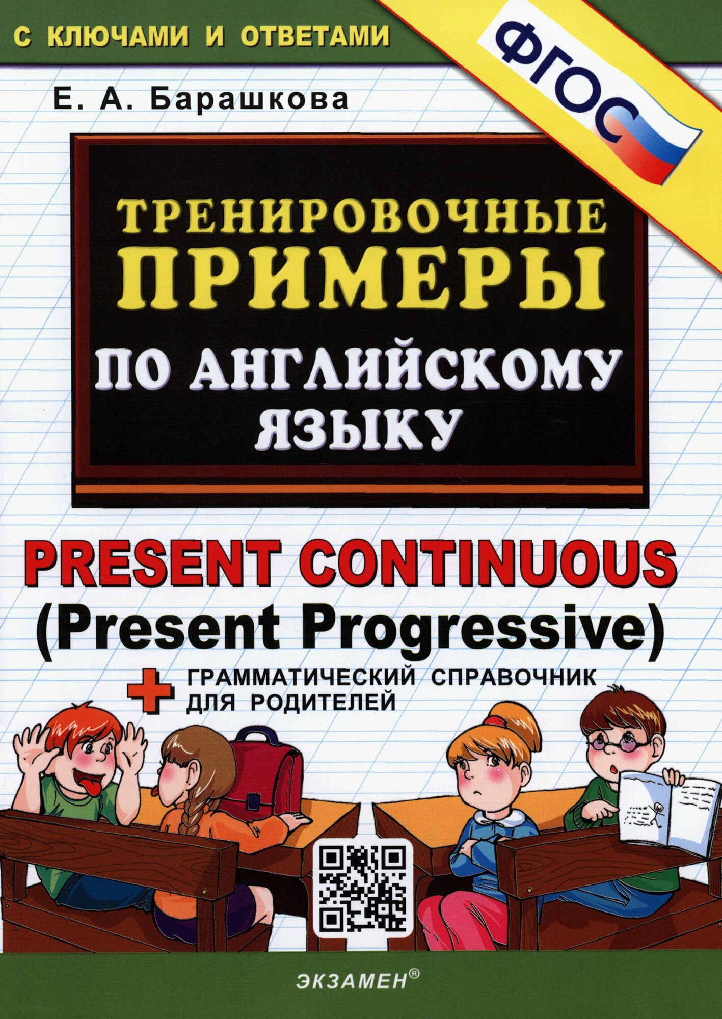Тренировочные примеры по английскому языку Present Continuous Present Progressive С ключами и ответами грамматический справочник для родителей - фото №7