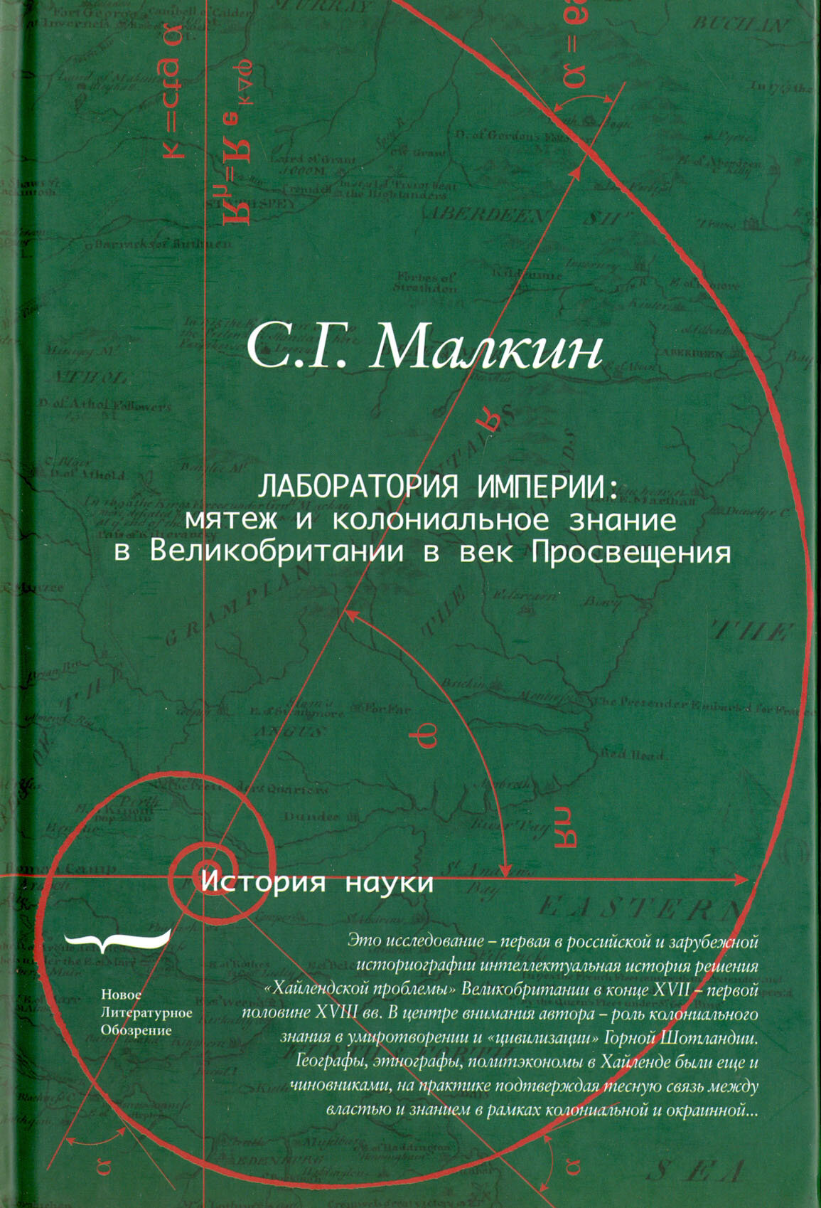 Лаборатория империи: мятеж и колониальное знание в Великобритании в век просвещения - фото №2