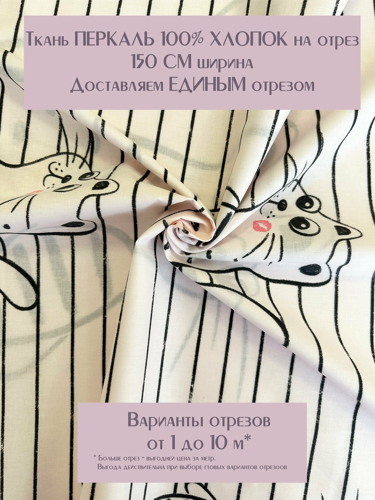 Ткань для шитья детского постельного белья и рукоделия Перкаль "Поцелуйчик", отрез 1 метр, ширина 150 см, 100% хлопок, плотность 110г/м2