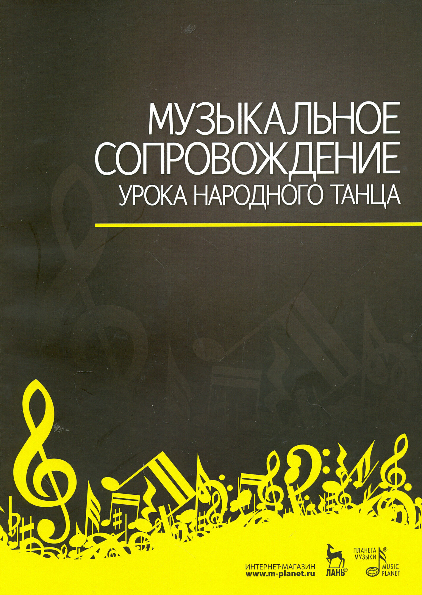 Музыкальное сопровождение урока народного танца. Учебное пособие