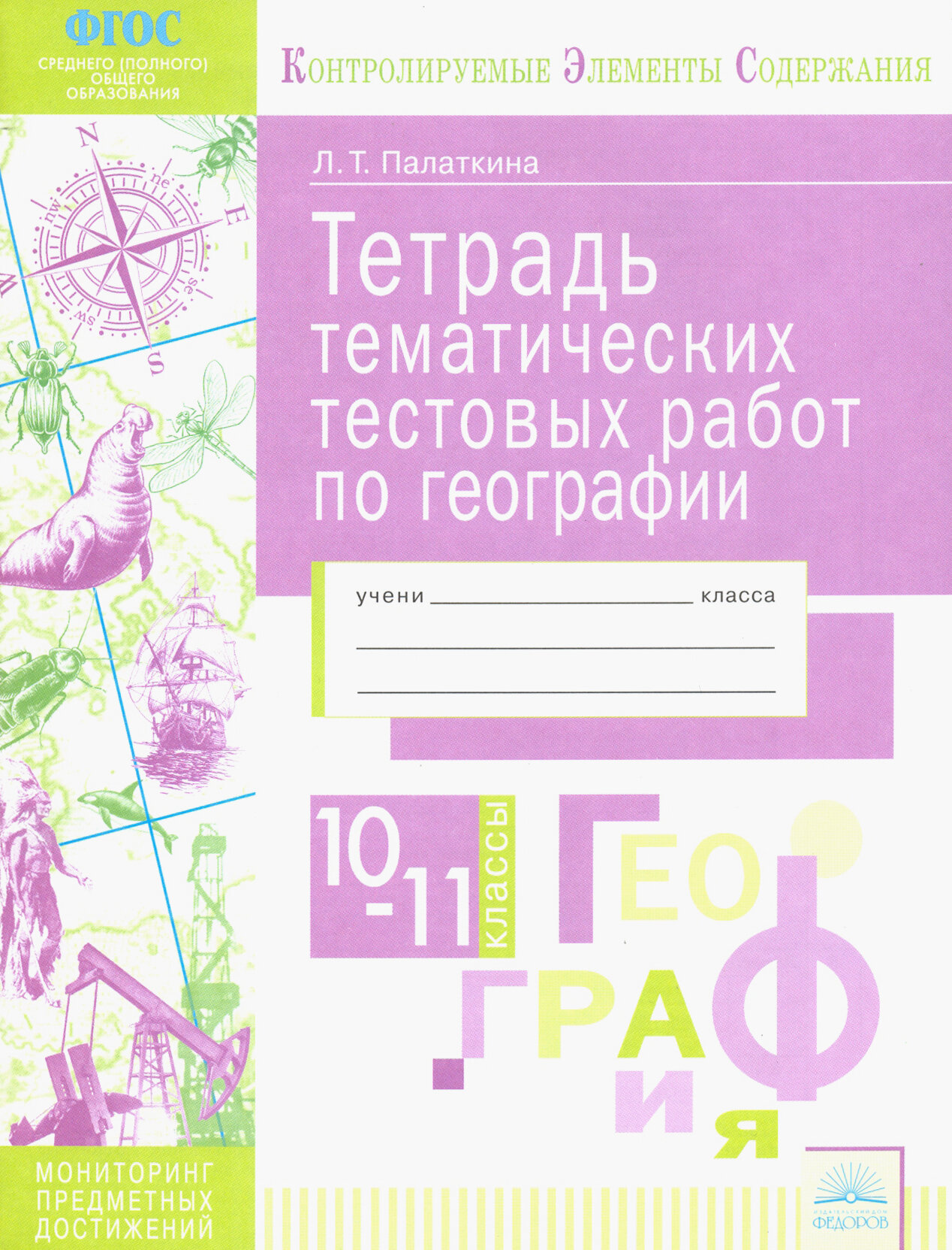 География. 10-11 классы. Тетрадь тематических тестовых работ - фото №4