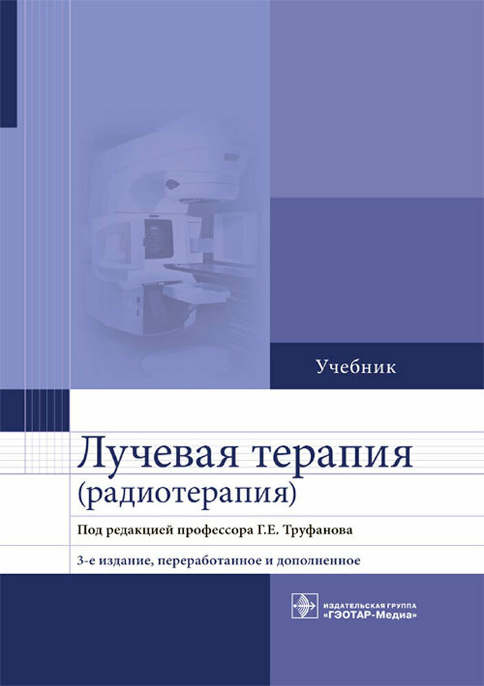 Лучевая терапия (радиотерапия). Учебник для ВУЗов - фото №4