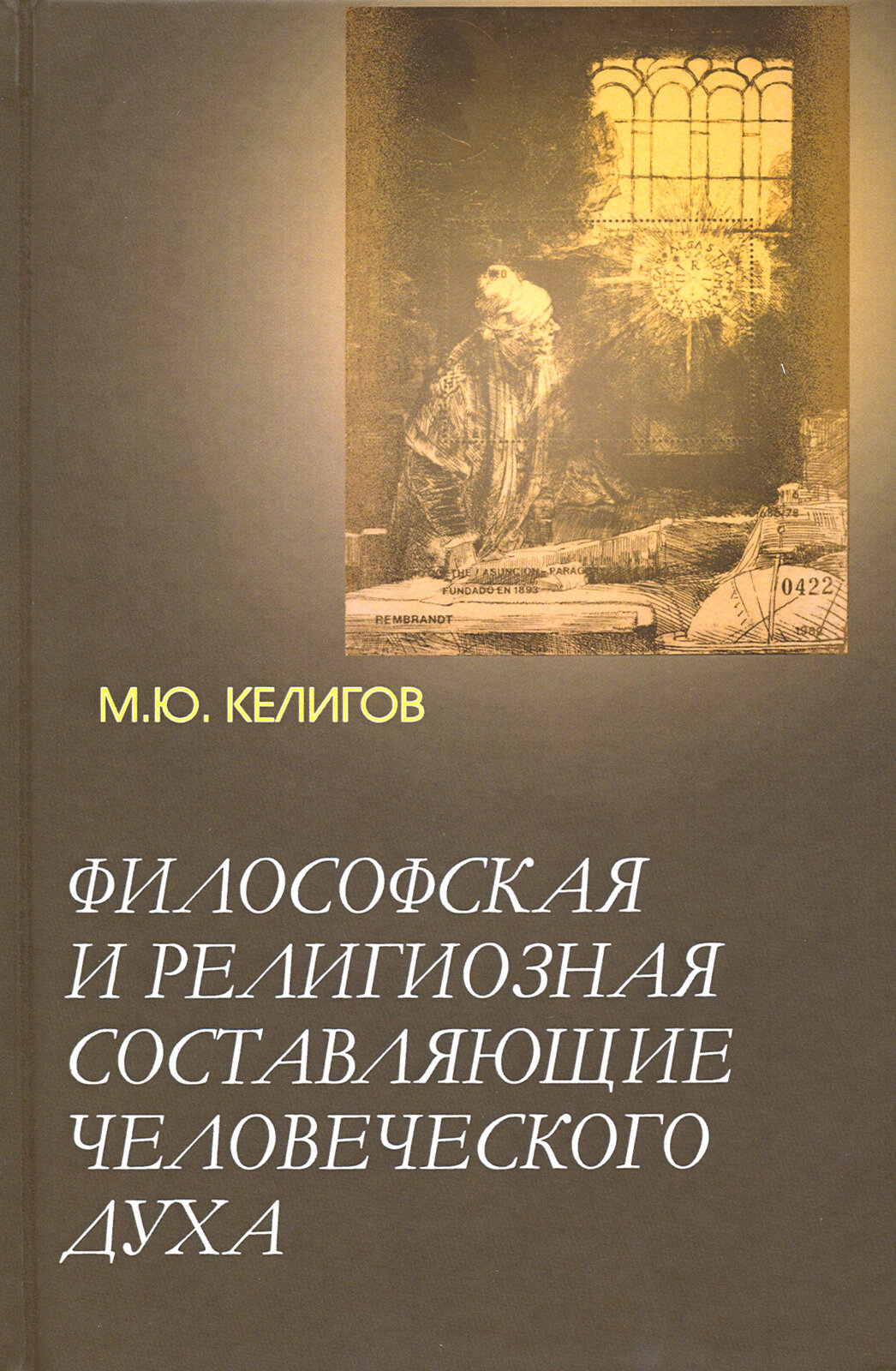 Философская и религиозная составляющие человеческого духа - фото №3