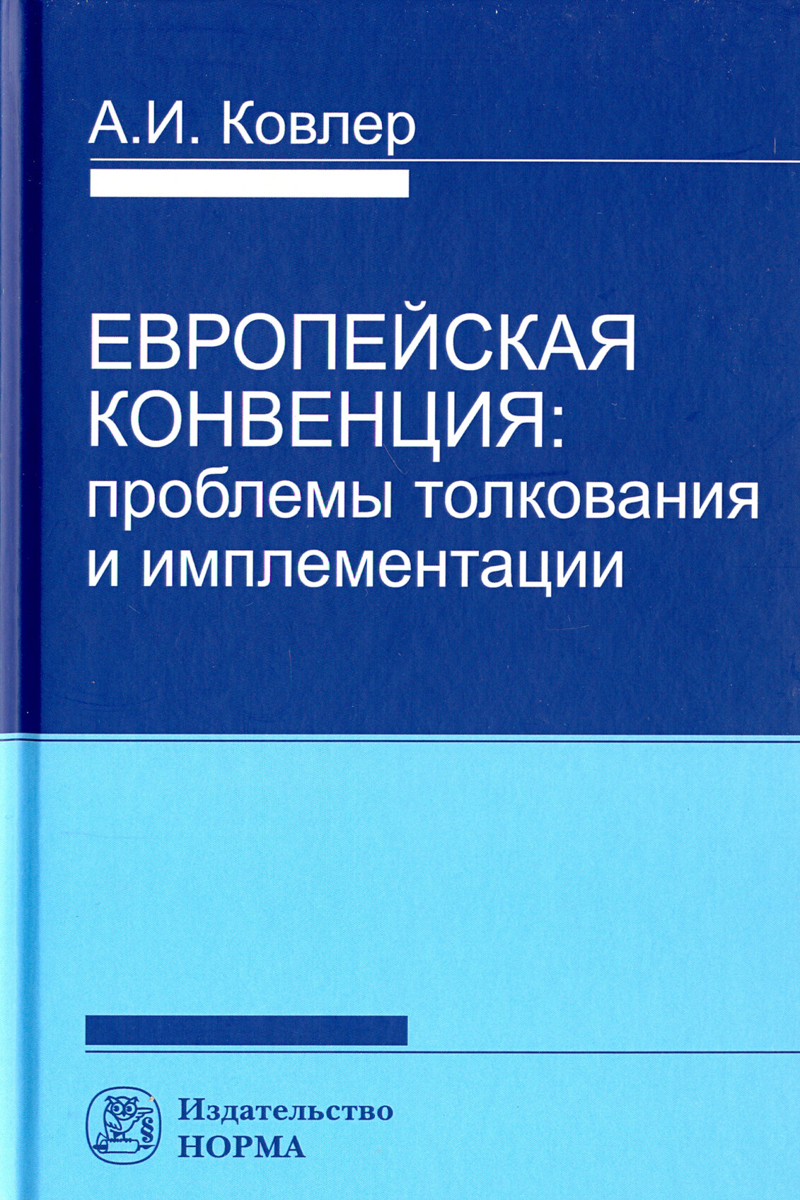 Европейская конвенция. Проблемы толкования и имплементации - фото №3