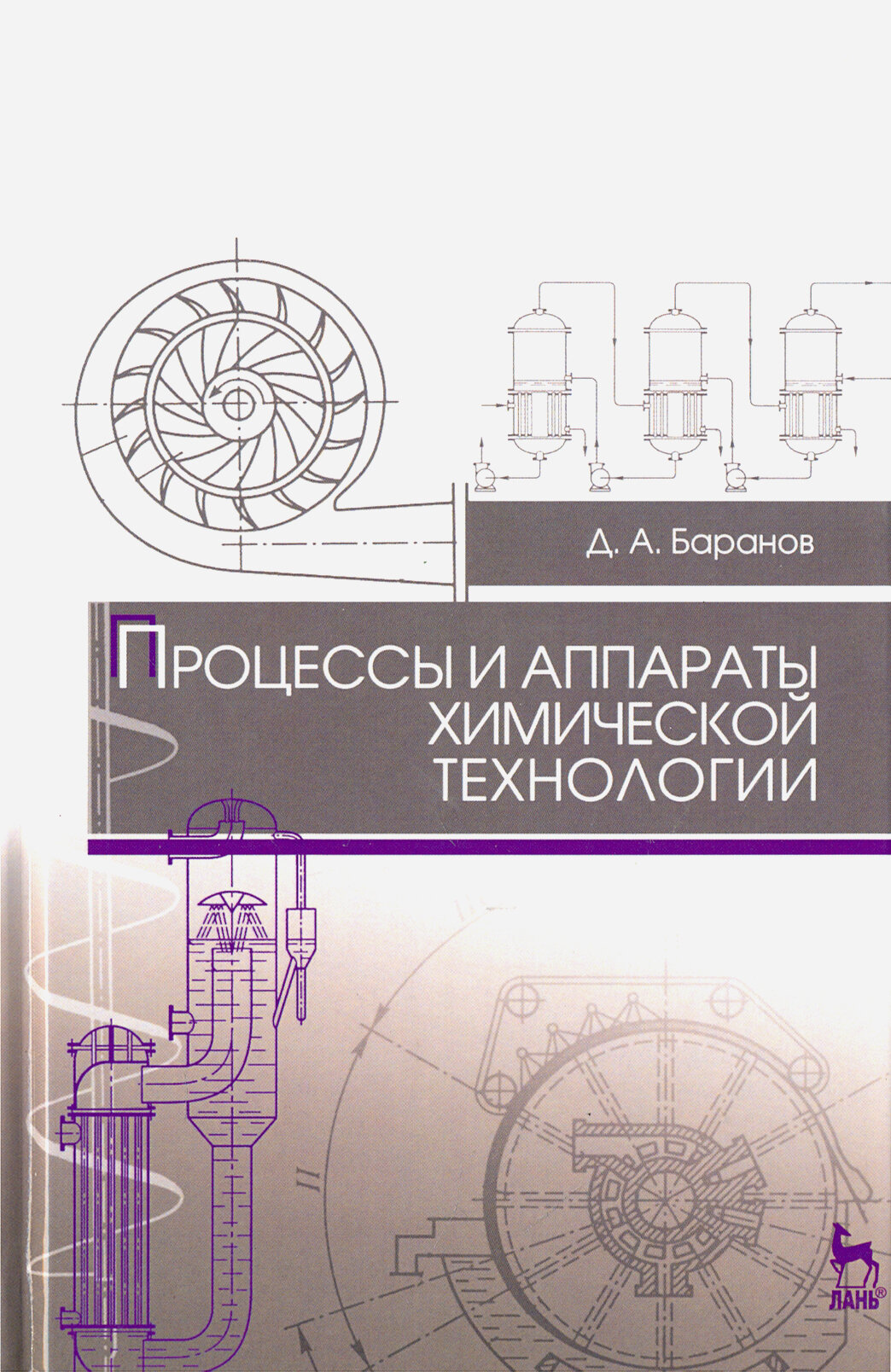 Процессы и аппараты химической технологии. Учебное пособие для СПО | Баранов Дмитрий Анатольевич