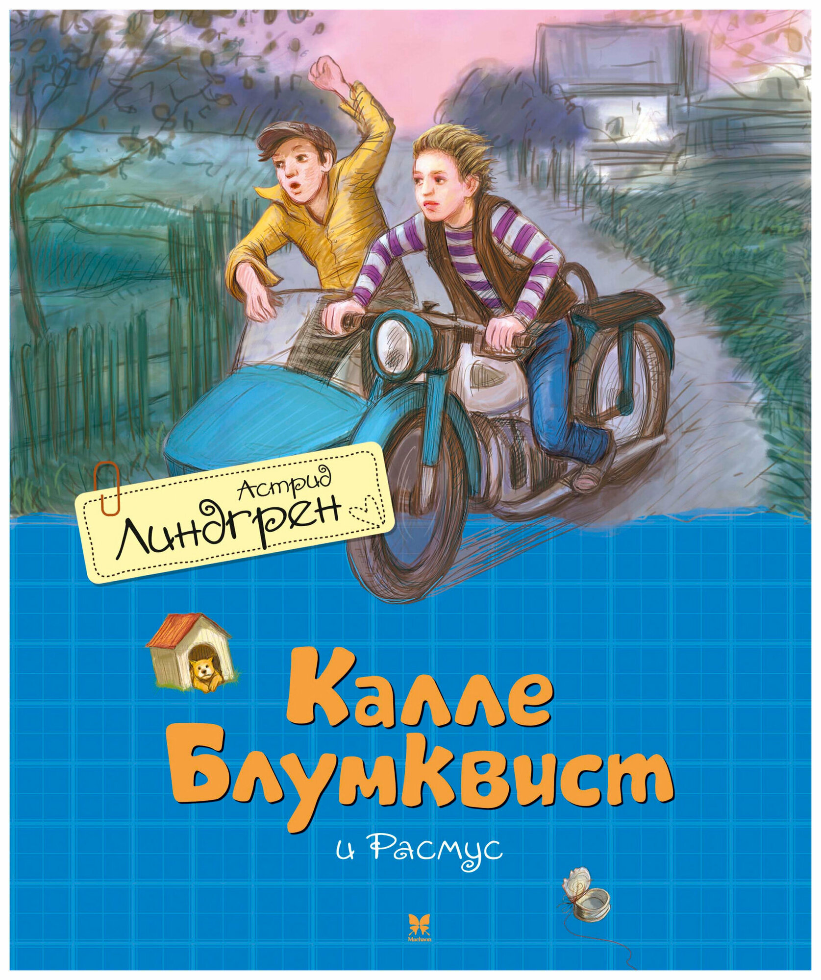 Калле Блумквист и Расмус (перевод Брауде)