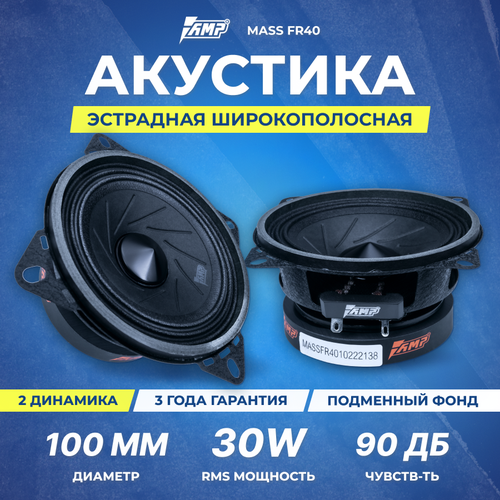 Акустика эстрадная AMP MASS FR404ом широкополосная 227000₽