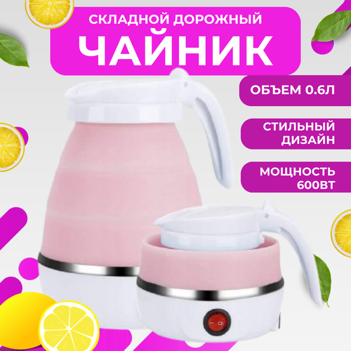 Чайник складной электрический 06 л розовый 94700₽