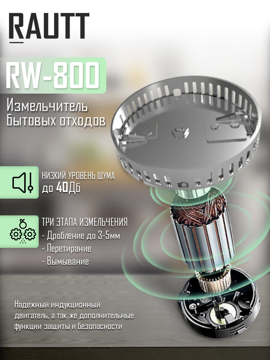 Измельчитель бытовых отходов кухонный RAUTT, RW-800, электрический, встраиваемый измельчитель пищевых отходов - фотография № 4
