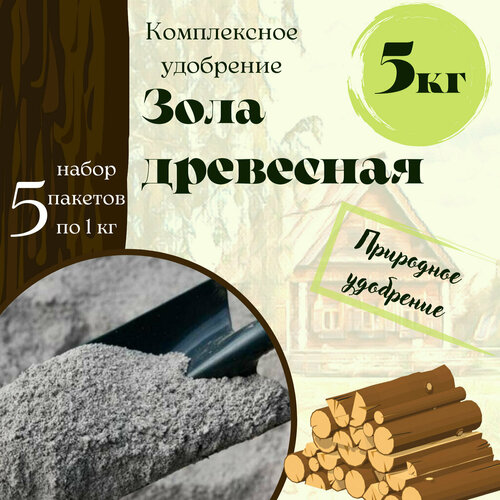 Зола древесная гранулированная 5кг (5 упаковок по 1кг)