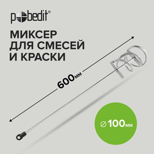 Миксер строительный для краски и строительных смесей 100 х 600 мм Pobedit