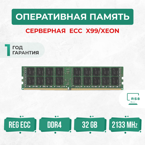 Оперативная память серверная 32 ГБ DDR4 2133 МГц 32Gb PC4-2133P REG ECC
