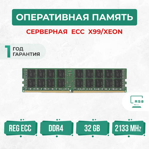 Оперативная память серверная 32 ГБ DDR4 2133 МГц 32Gb PC4-2133P REG ECC 599200₽
