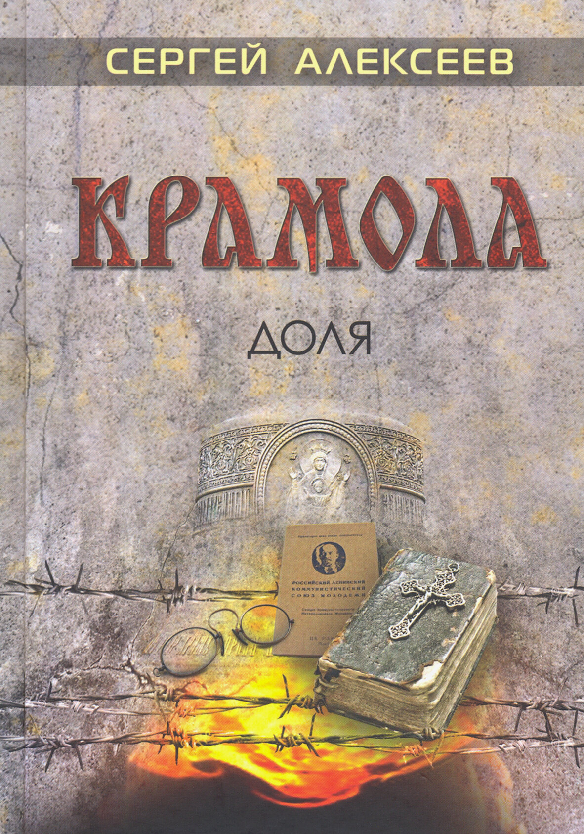 Крамола. Доля (Алексеев Сергей Трофимович) - фото №2