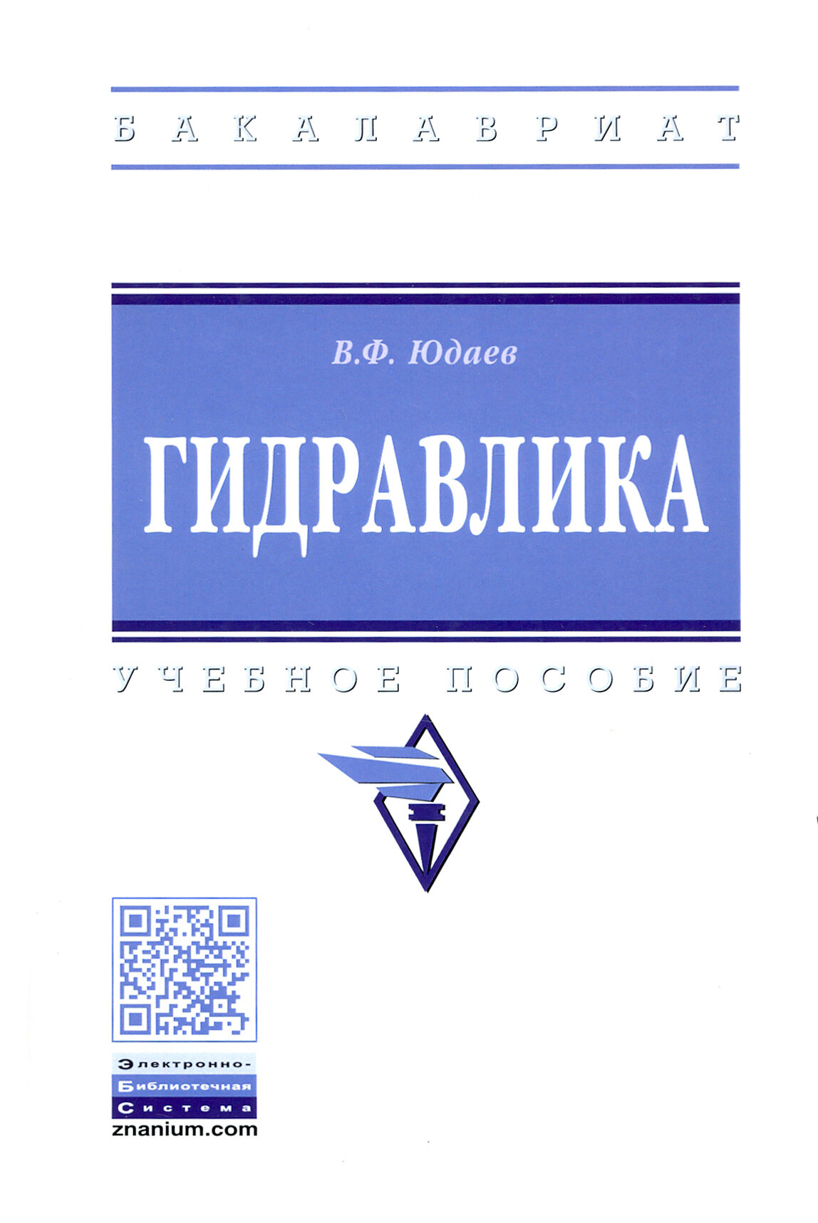 Гидравлика. Учебное пособие (Юдаев Василий Федорович) - фото №2