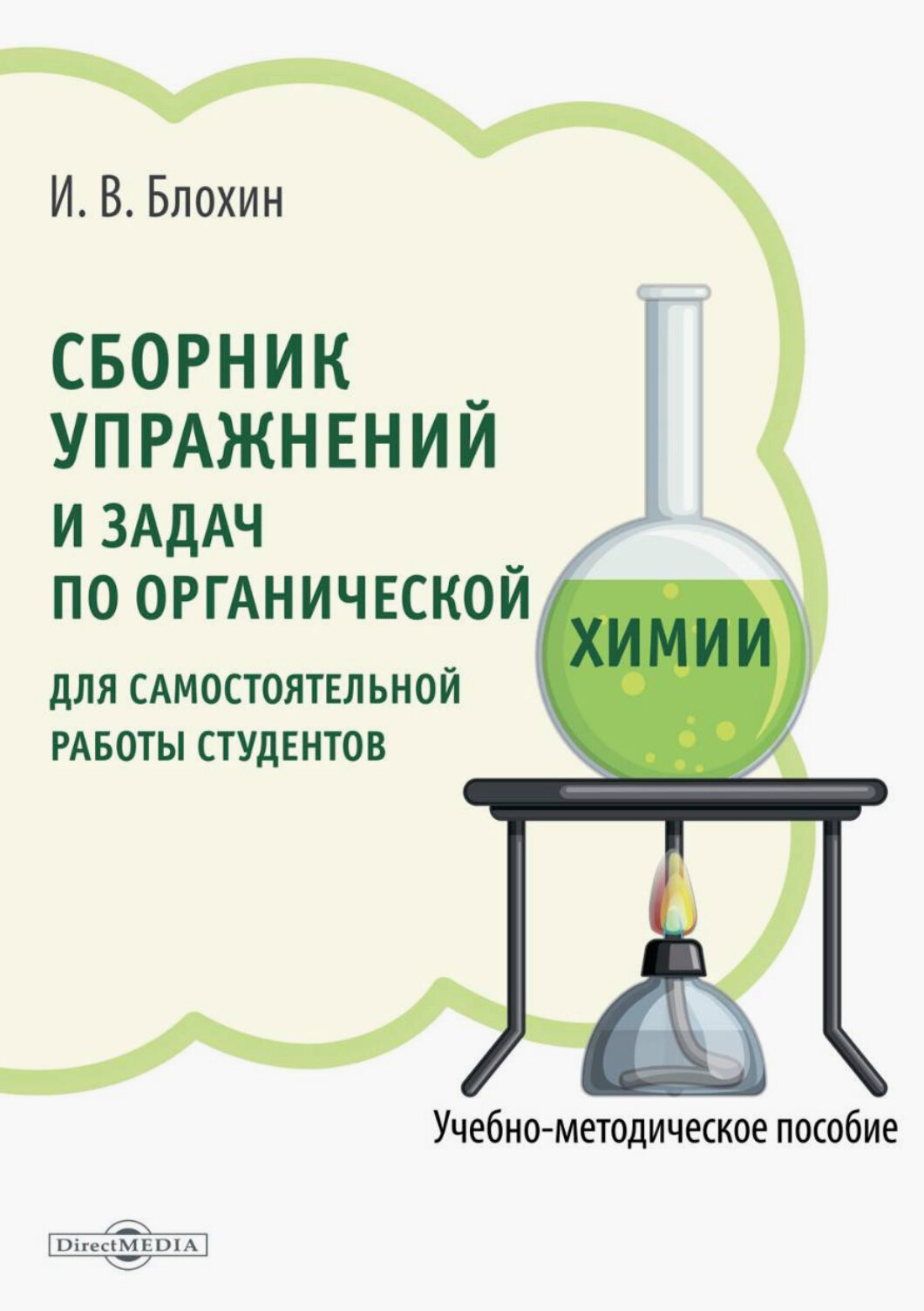 Сборник упражнений и задач по органической химии для самостоятельной работы студентов - фото №1