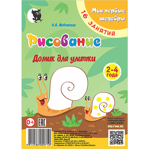 Рисование. Домик для улитки. Младшая группа 2-4 года. Мои первые шедевры. 16 занятий | Мовчанская Виктория Александровна