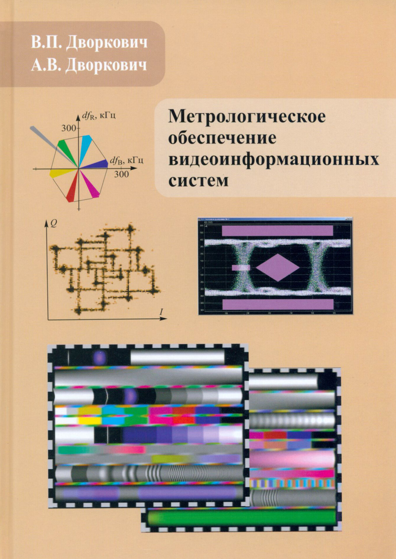 Метрологическое обеспечение видеоинформационных систем - фото №3