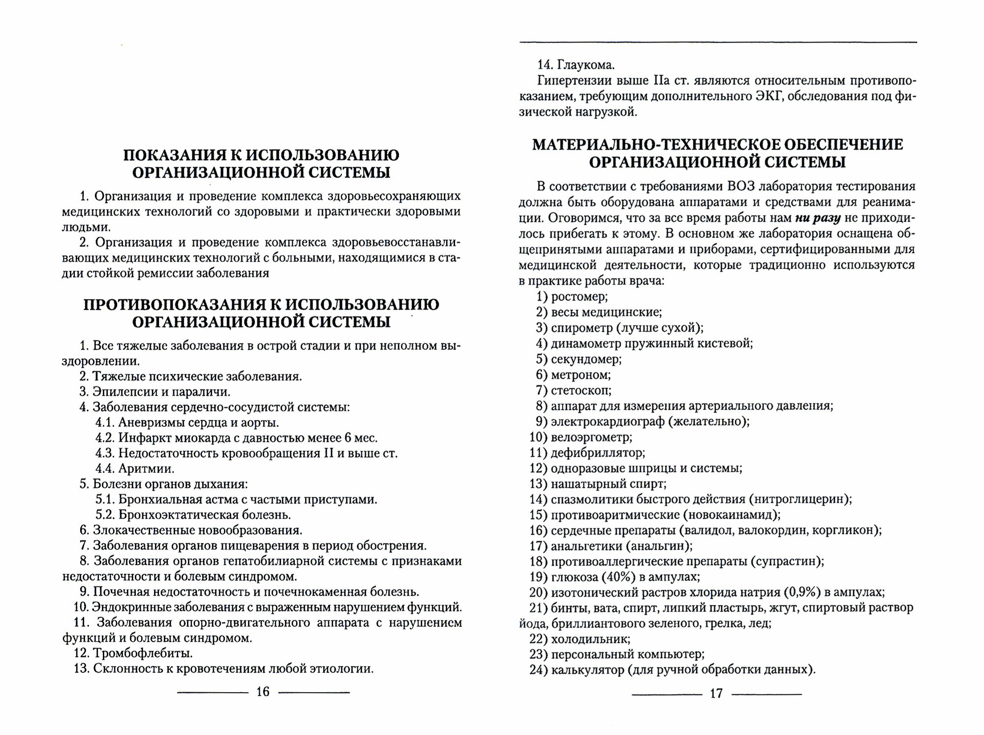 Система управления процессом целенаправленного оздоровления человека - фото №3