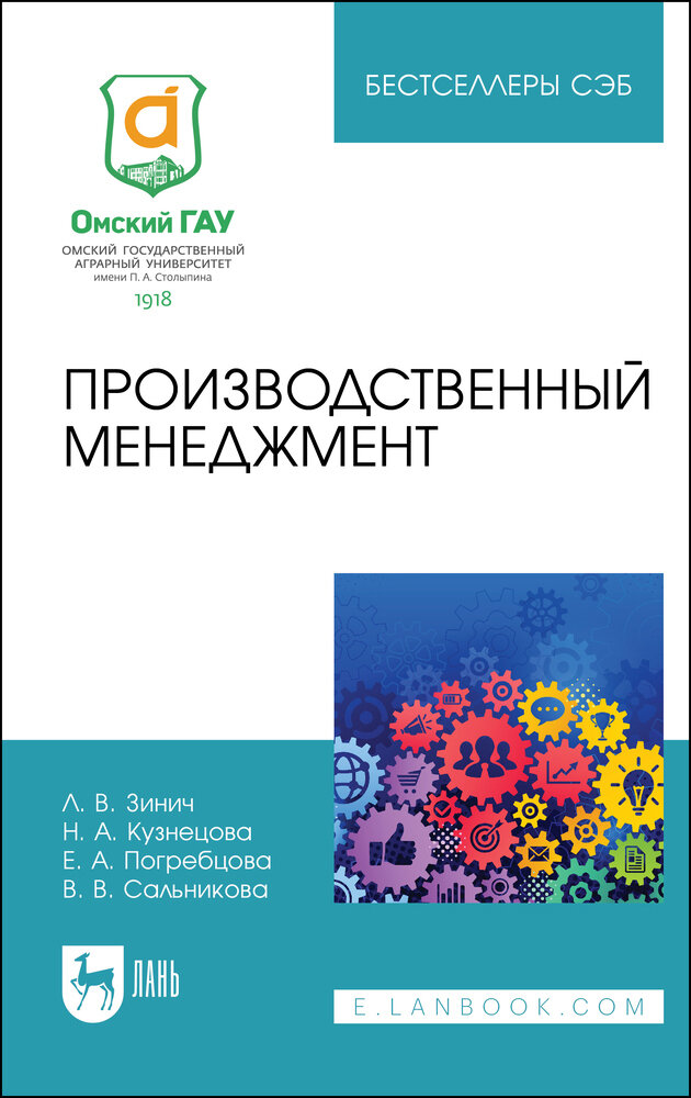 Производственный менеджмент. Учебное пособие для СПО