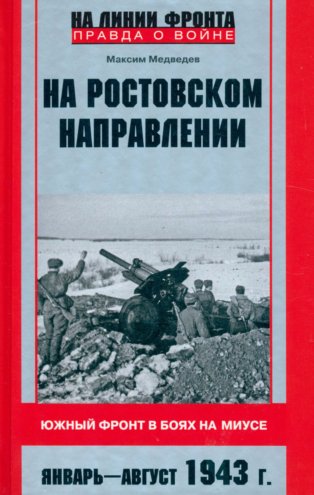 На ростовском направлении. Южный фронт в боях на Миусе. Январь - август 1943 г.