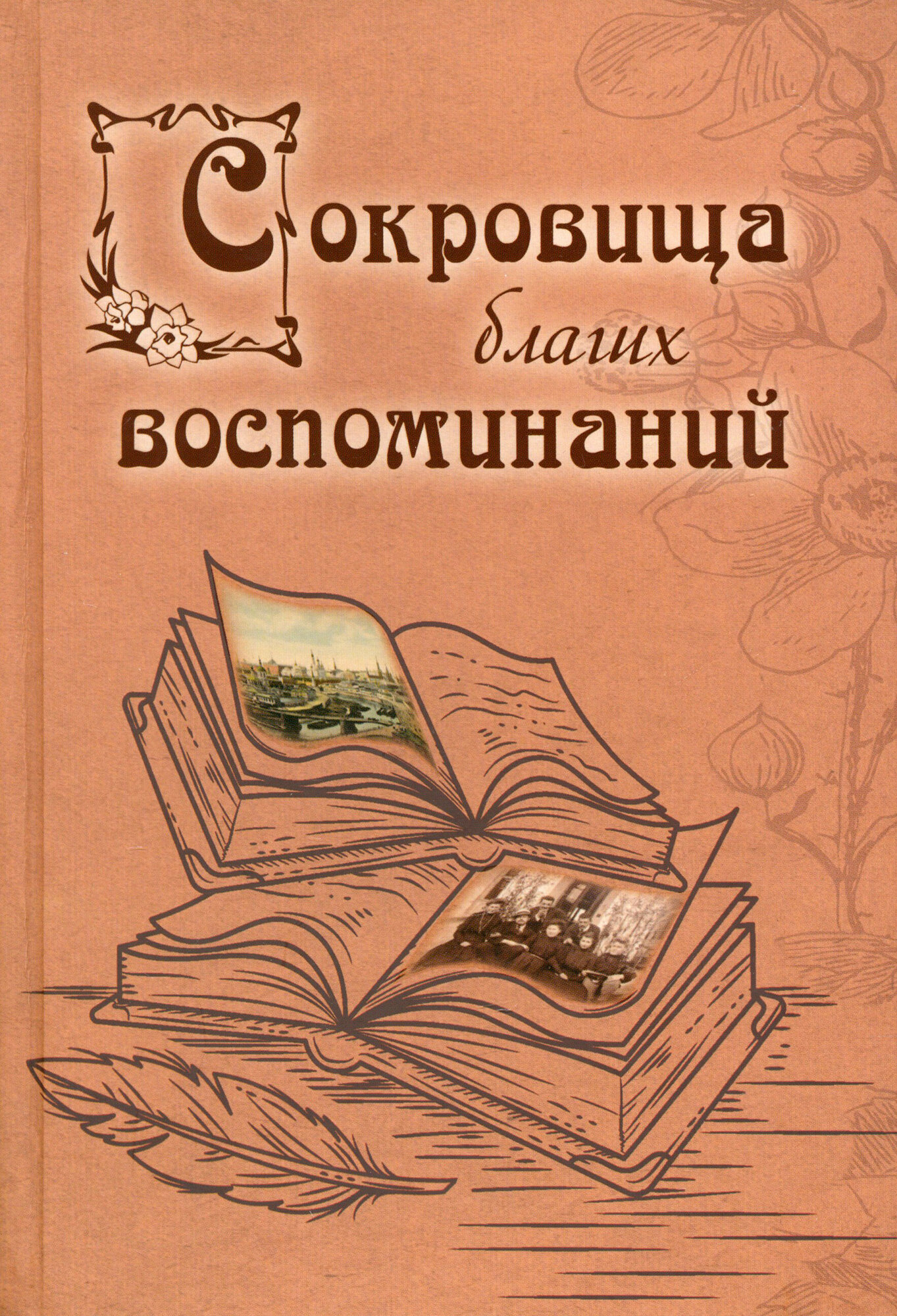 Сокровища благих воспоминаний (Филаткина Наталия Александровна, Глушковский Адам Павлович, Морозов Алексей Викулович) - фото №1